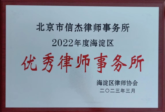 2022优秀律师事务所