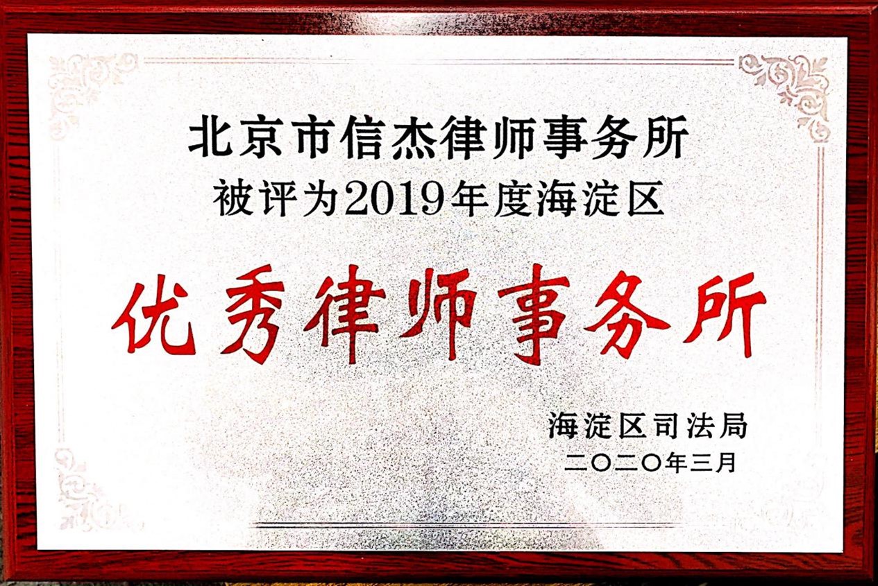 2019优秀律师事务所