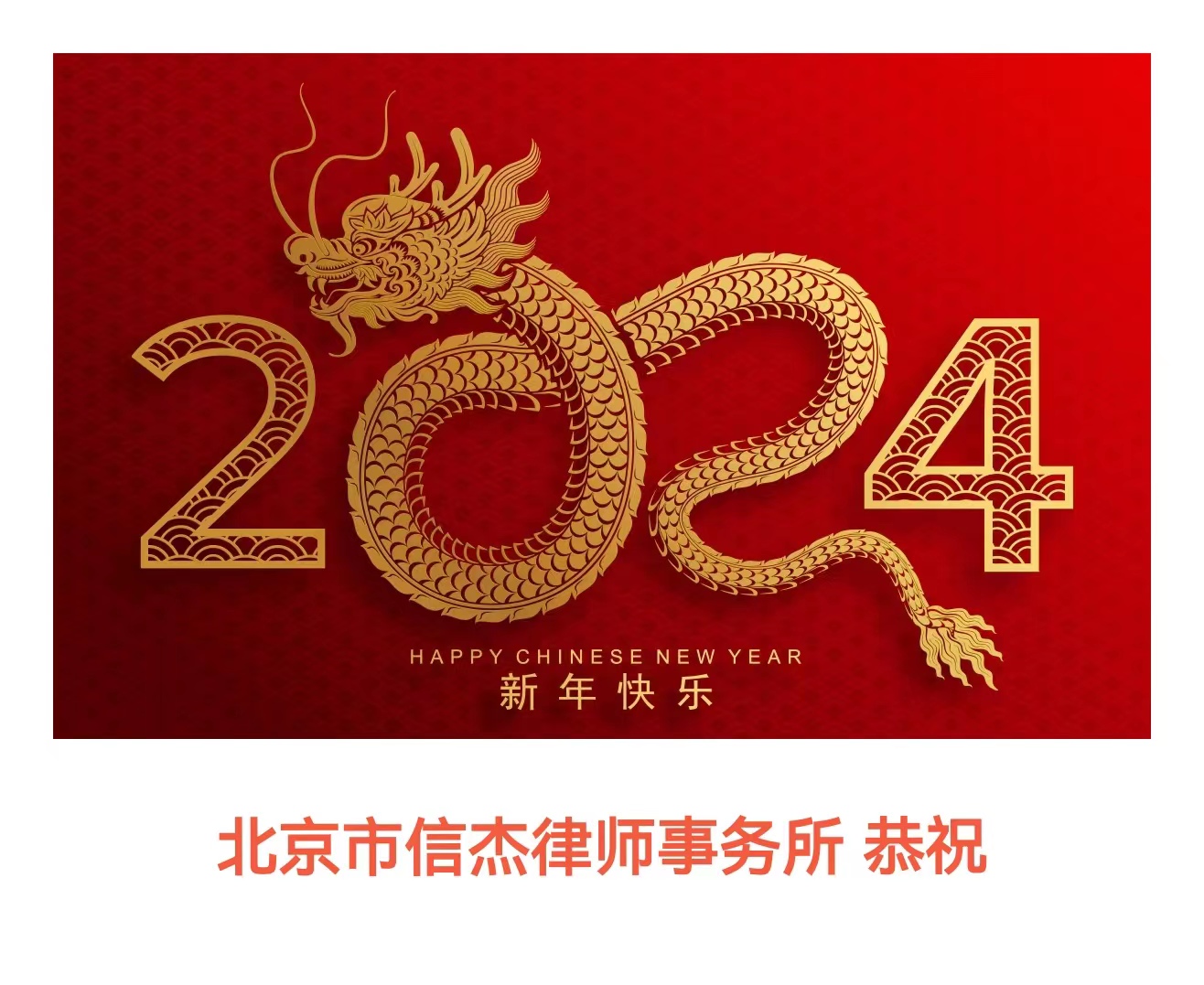 信杰律师事务所恭祝全国人民2024年龙年吉祥